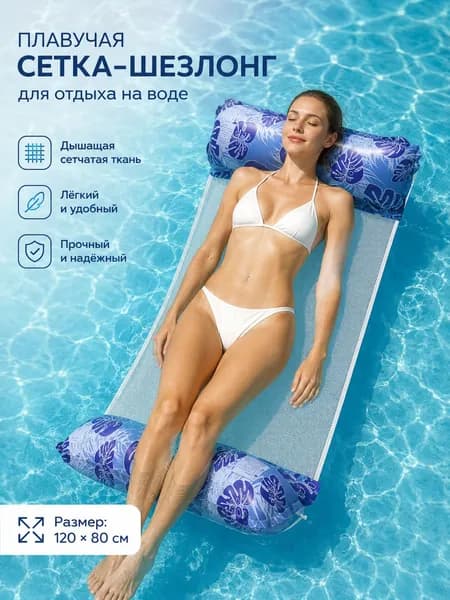 Основной: Новинка надувной лежак со спинкой, складной сетчатый плавучий матрас, пляжный аксессуар для отдыха на воде