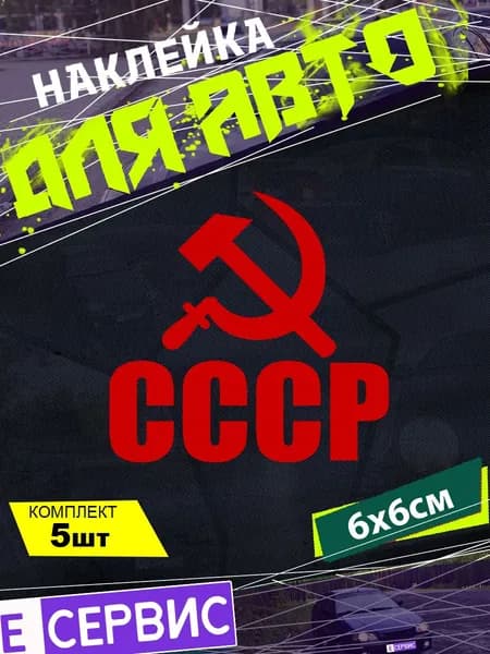 Наклейка на авто "СССР" 6х6см 5шт