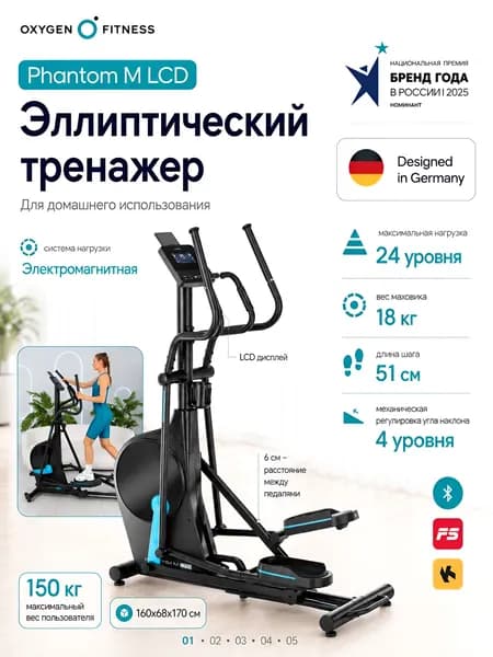 Эллиптический тренажер OXYGEN FITNESS PHANTOM M LCD / ШАГ 51 СМ / ДО 150 КГ