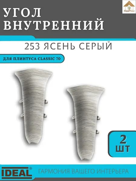 Угол внутренний для плинтуса Ideal (Идеал), коллекция Classic (Классик) 70мм, 253 Ясень серый - 2шт.