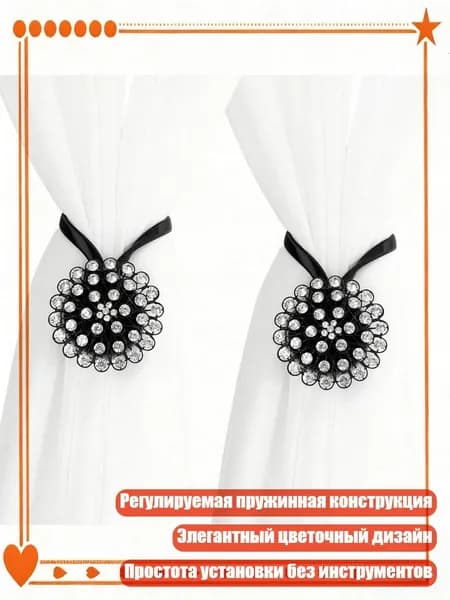 2 шт. Подхваты для штор с цветочным кристаллом, регулируемый пружинный шнур, Черный