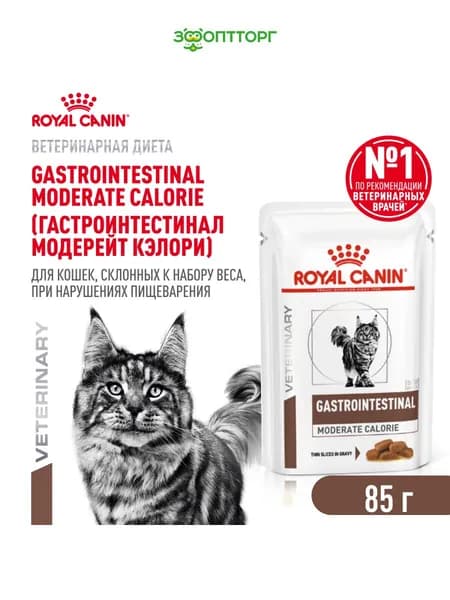 Влажный корм Royal Canin Gastrointestinal Moderate Calorie для кошек при патологии ЖКТ (кусочки в соусе), 85 г