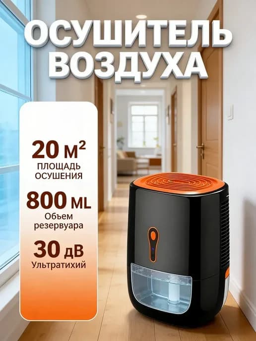 Осушитель воздуха для дома бытовой поглотитель влаги