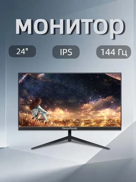 VecorSonic 24" Монитор FULL HD, 144 Гц (24AO 1K 144Hz ZH-ZY38), IPS, 1920x1080 Full HD, 144 Гц, черный