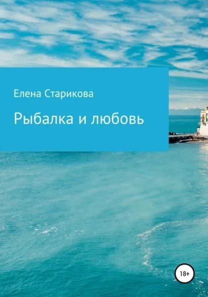 Рыбалка и любовь | Старикова Елена Александровна | Электронная книга