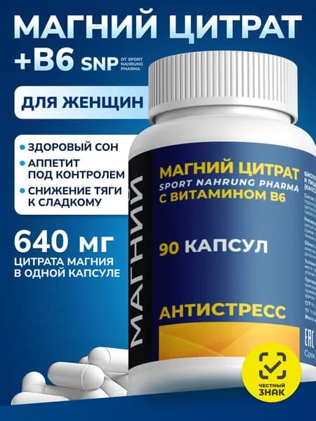 Магния цитрат с витамином B6 90 капсул