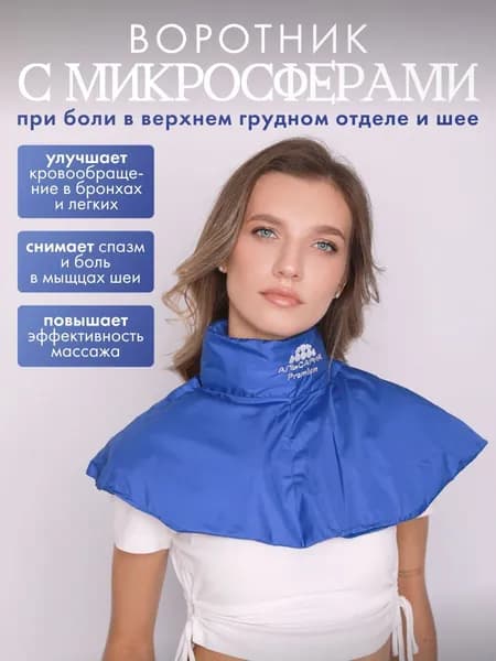 Лечебный воротник для шеи с микросферами Альсария (Аппликатор анатомический с микросферами)