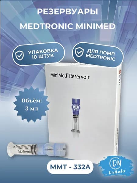 Резервуары Medtronic MiniMed reservoir MMT-332A, объём 3.0 мл