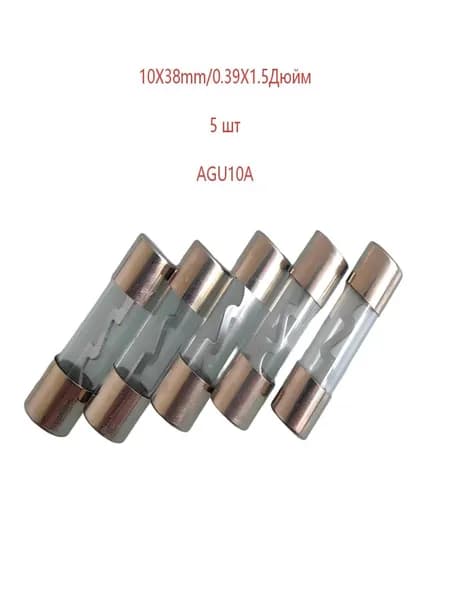 Предохранитель автомобильный, 5 шт., арт. 10X38mm-AGU-5шт