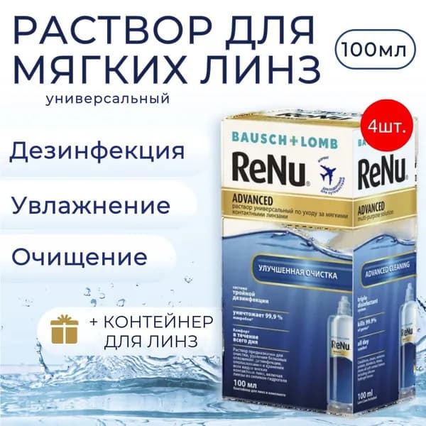 Раствор для контактных линз Bausch & Lomb ReNu Advanced 400 мл (4 раствора по 100 мл) + 4 контейнера для линз. Бауш + Ломб Реню Адванс
