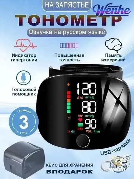Тонометр автоматический на запястье цифровой с русским голосовым оповещением