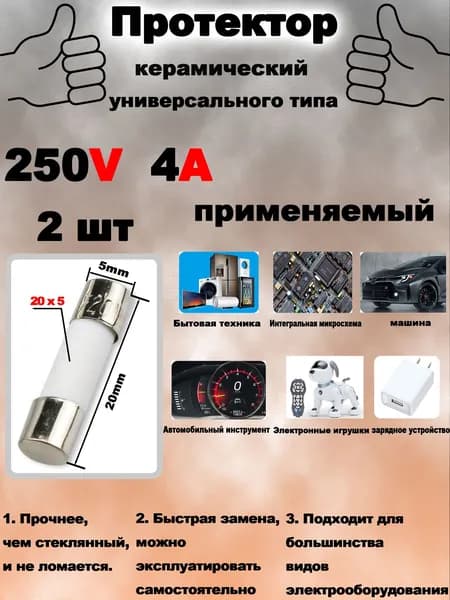 T4AH250V Керамический предохранитель 4A 250В. 2 шт,5*20 мм, для бытовых приборов, СВЧ/микроволновки, автомобилей.
