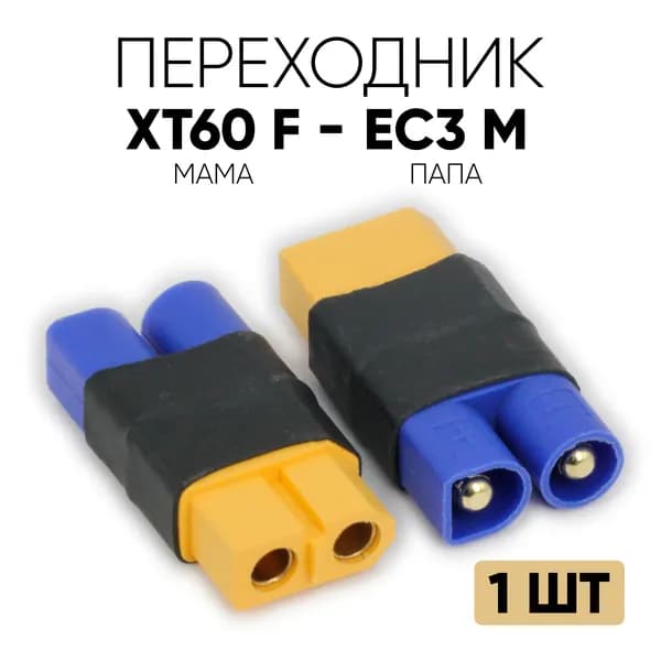 Переходник XT60 (F) - EC3 (M) / Адаптер XT60 мама на EC3 папа