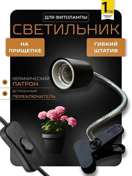 Светильник для фитолампы полного спектра, цоколь E27