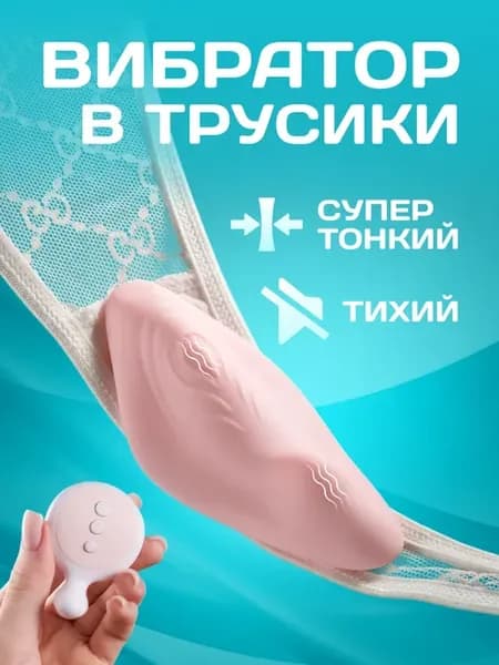 Вибратор в трусики женский мини стимулятор клитора с пультом