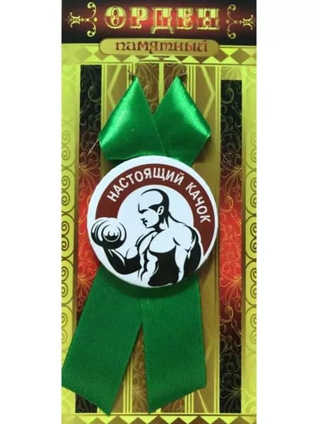 Орден памятный подарочный Настоящий качок