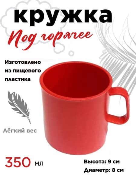 Кружка пластиковая 350 мл