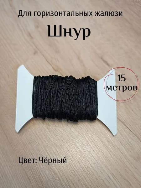 Шнур для горизонтальных жалюзи