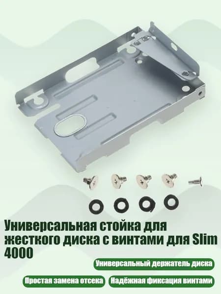 Универсальная стойка для жесткого диска с винтами для Slim 4000