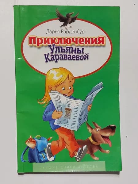Приключения Ульяны Караваевой | Варденбург Дарья | Книга б/у