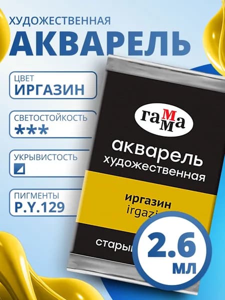 Акварель художественная Гамма "Старый Мастер" иргазин, 2,6мл, кювета (200521546)