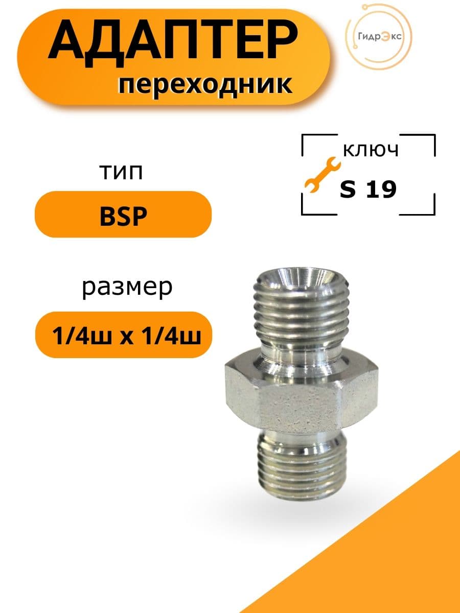Штуцер гидравлический BSP 1/4 - BSP 1/4 (ш-ш)/ BSP адаптер внешняя резьба/ адаптер переходник