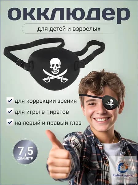 Окклюдер на резинке/ Пиратская повязка на глаз