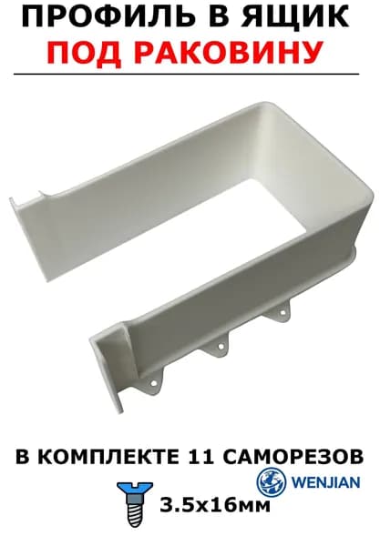 Профиль в ящик под раковину, вырез под сифон, белый
