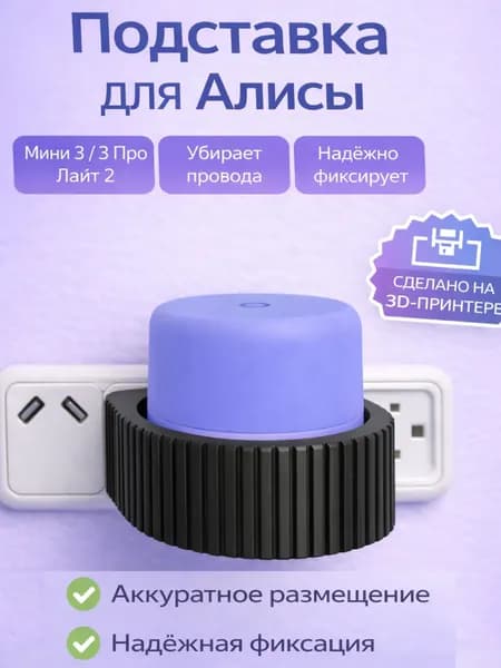 Подставка для Алисы Мини 3, 3 Про, Лайт 2, черная