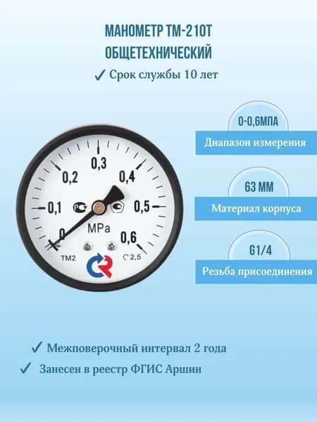 Манометр "РОСМА" ТМ-210Т.00 0-0,6МПа G1 4, кл.т.2,5