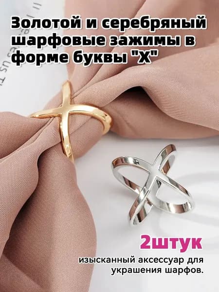 Зажим для платка, кольцо для шарфика, украшение для палантина,Золото и серебро,2 шт.