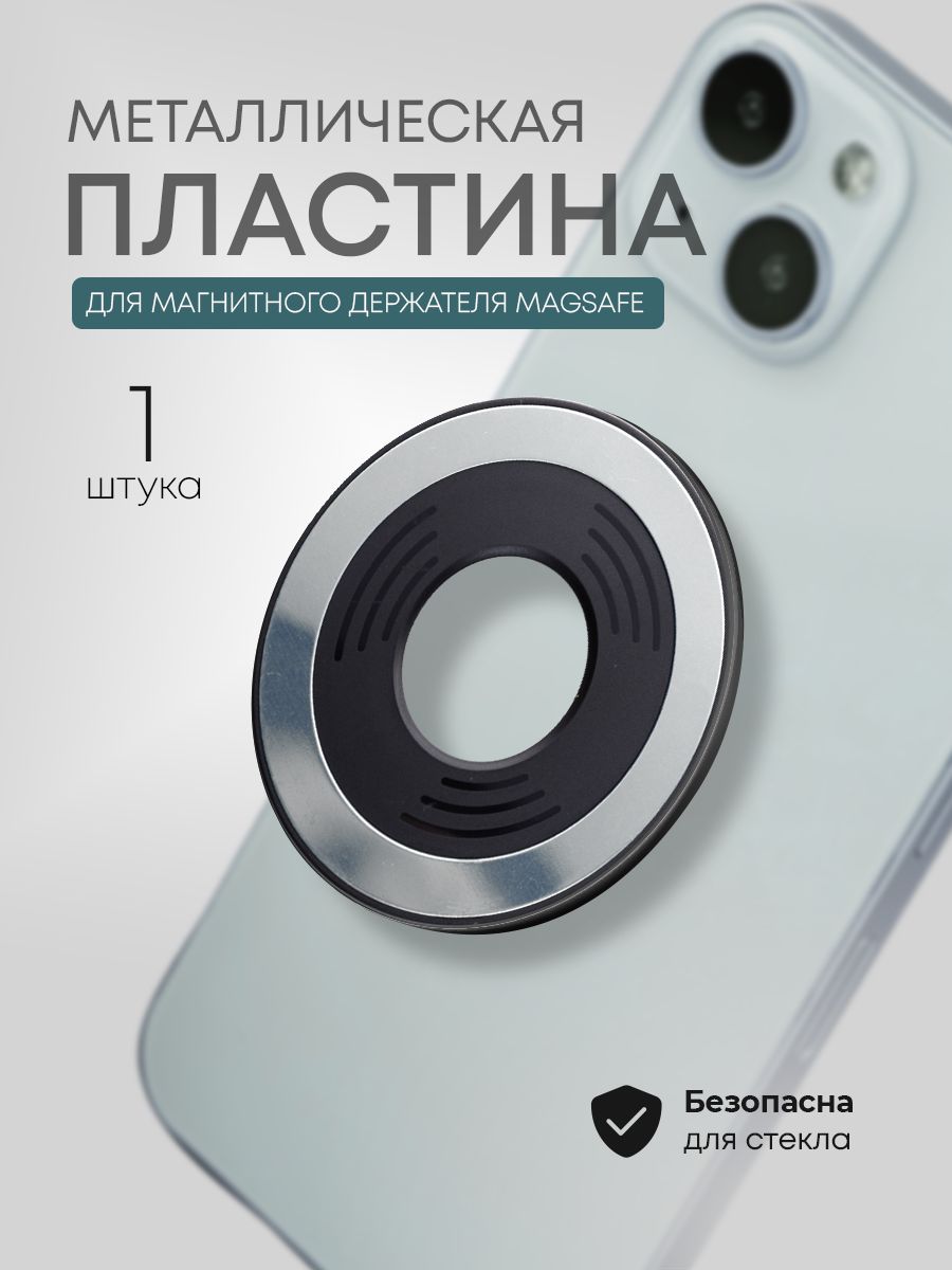 Металлическая пластина MagSafe для магнитных держателей