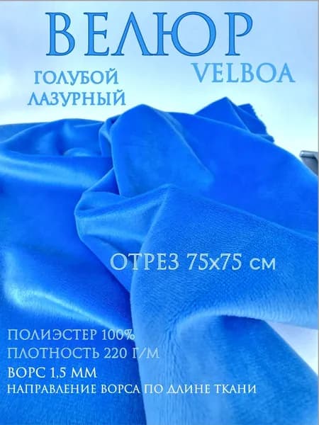 Велюр Velboa. Цвет голубой, лазурный. Отрез 75х75 см. Ткань для шитья.