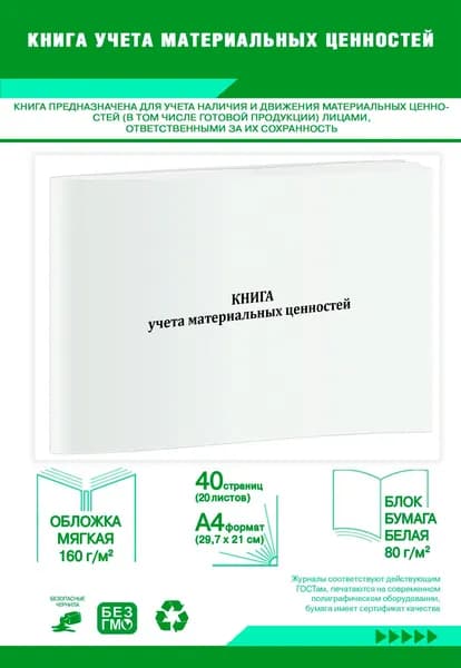 Книга учета материальных ценностей (Форма 8 пп. 73, 106, ..., 285, 305). 40 страниц