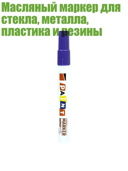 Масляный маркер для стекла, металла, пластика и резины, Фиолетовый