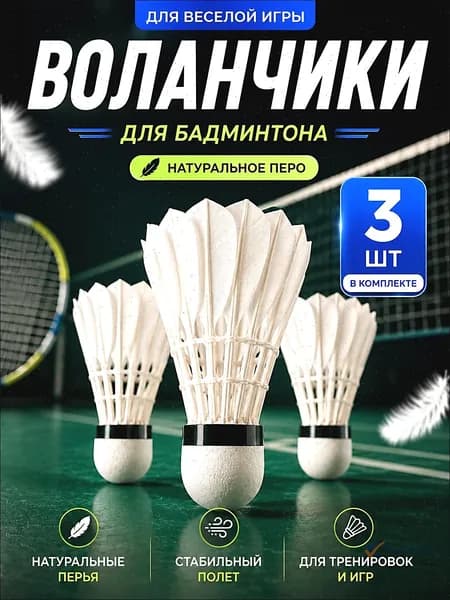 Воланы 3 шт