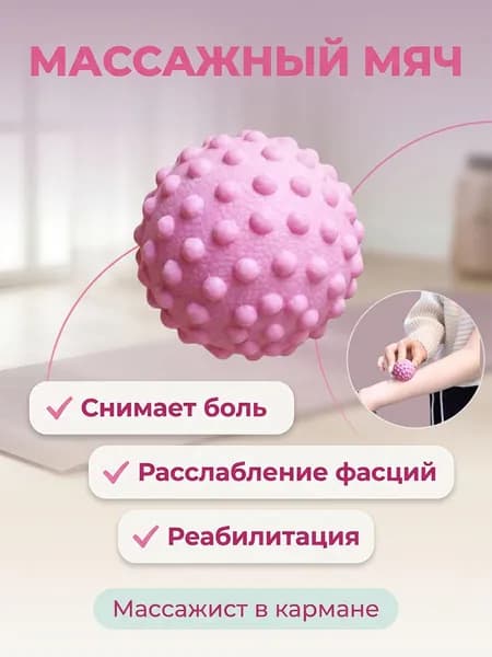 Массажный мяч для МФР розовый 5cm