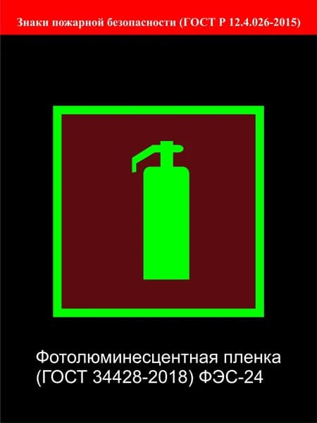 Знак "Огнетушитель"