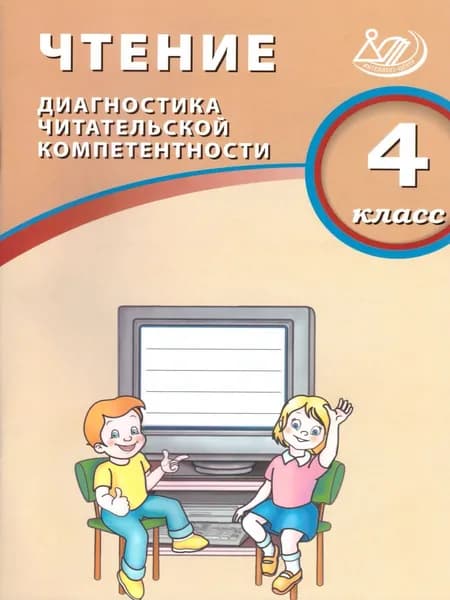 Чтение 4 класс. Диагностика читательской компетентности | Долгова Ольга Вениаминовна