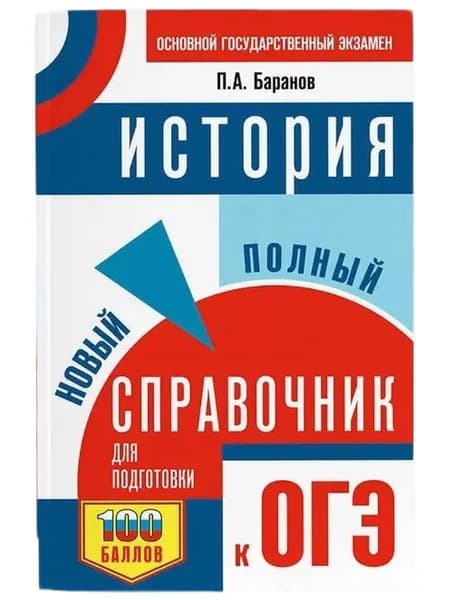 История Новый полный справочник для подготовки к ОГЭ Баранов Петр Анатольевич