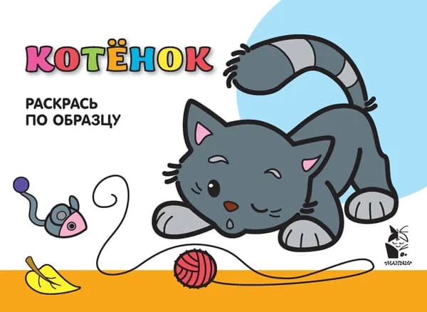 Котенок. Раскрась по образцу | Электронная книга