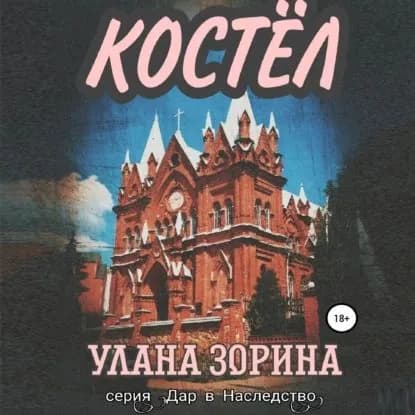 Костёл | Зорина Улана | Электронная аудиокнига