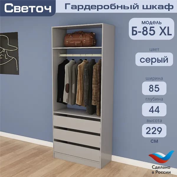 Гардеробный шкаф Светоч Б85 XL, ЛДСП, 85х44х229, Серый