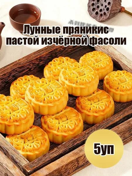 Попробуйте лунные пряники с нежной начинкой из чёрной фасоли 5уп