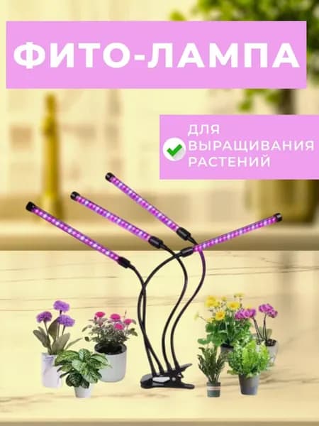 Фитолампа для растений и рассады светодиодная 4 лампы