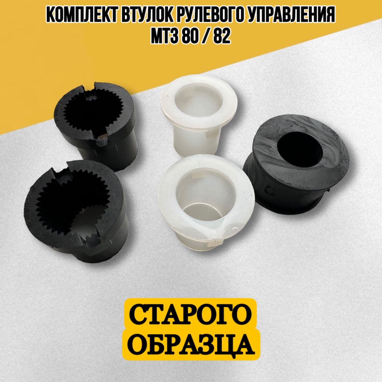Комплект втулок привода рулевого управления стар/обр МТЗ 80/82