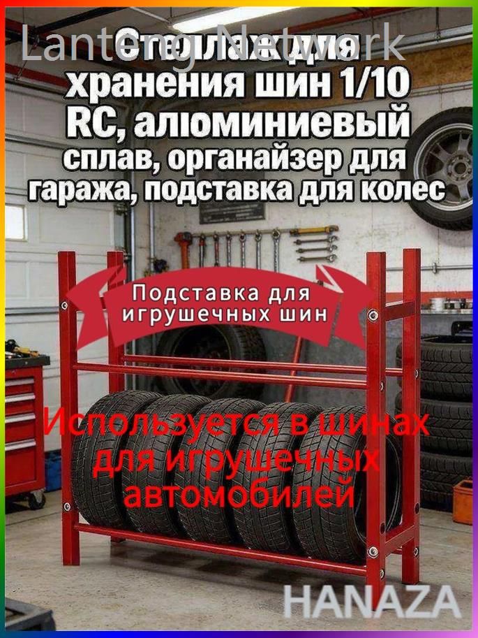 Рама шины игрушечного автомобиля Стеллаж для хранения шин 1/10 RC,алюминиевый сплав,органайзер для гаража,подставка для колес