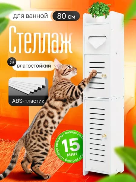 Шкаф-пенал для ванной напольный