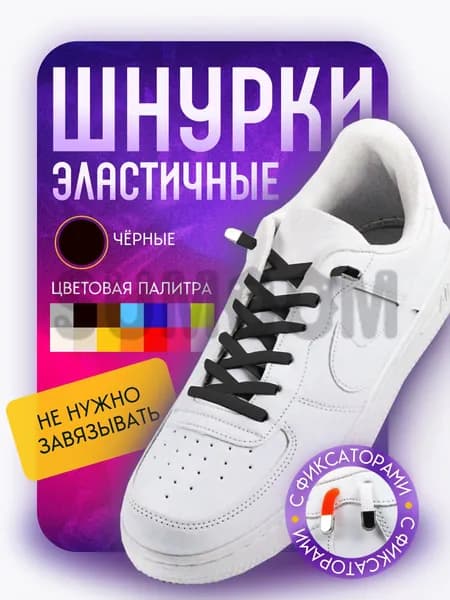 Шнурки