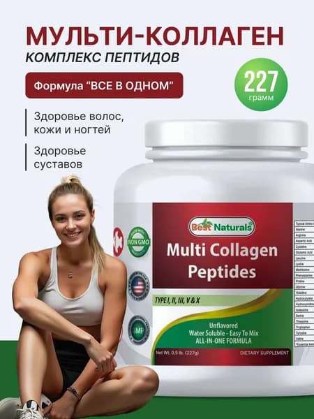 Мульти коллаген комплекс пептидов Best Naturals 227 г